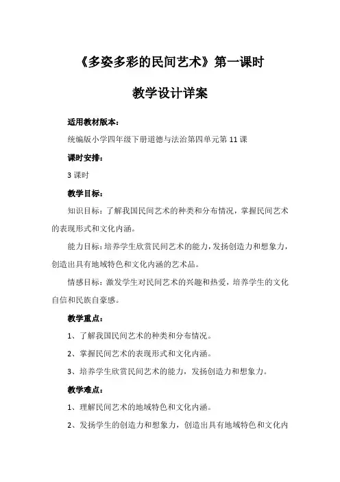 《多姿多彩的民间艺术》第一课时(教学设计)-部编版道德与法治四年级下册(一)