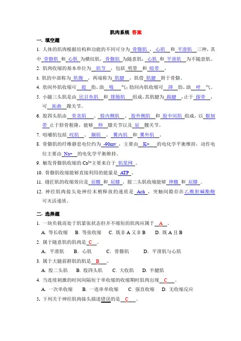北航《解剖生理学》肌肉系统 答案