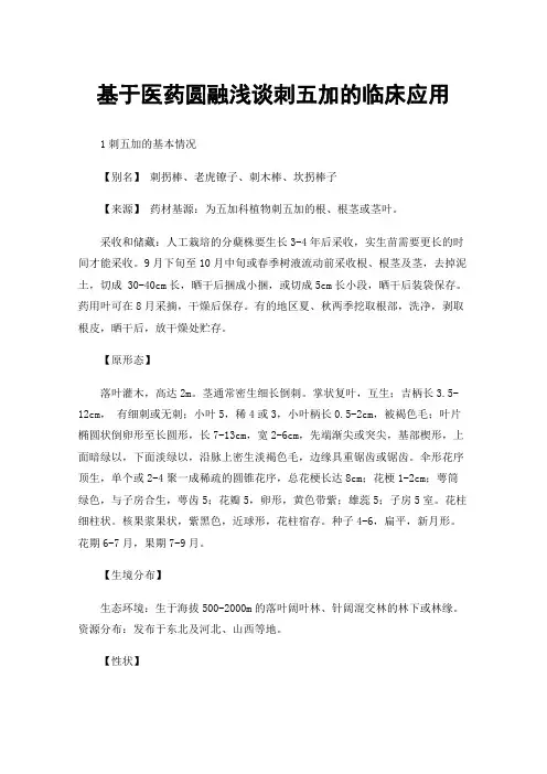 基于医药圆融浅谈刺五加的临床应用