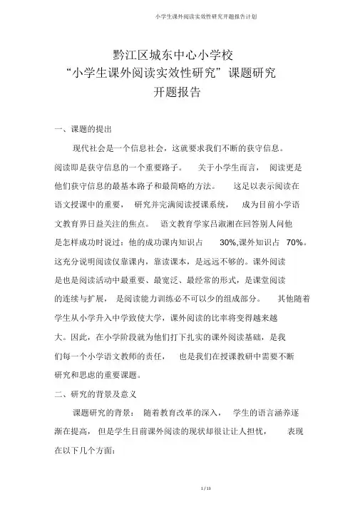 小学生课外阅读实效性研究开题报告计划