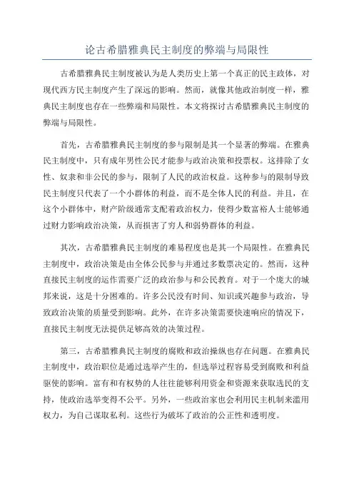论古希腊雅典民主制度的弊端与局限性