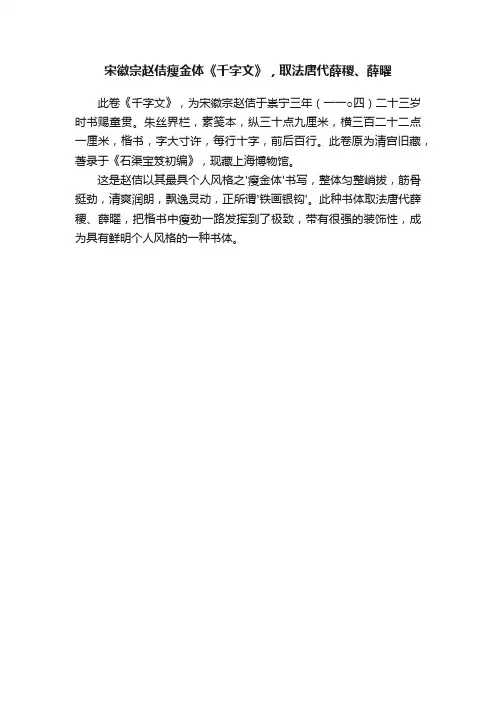 宋徽宗赵佶瘦金体《千字文》，取法唐代薛稷、薛曜