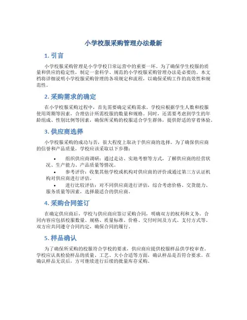 小学校服采购管理办法最新
