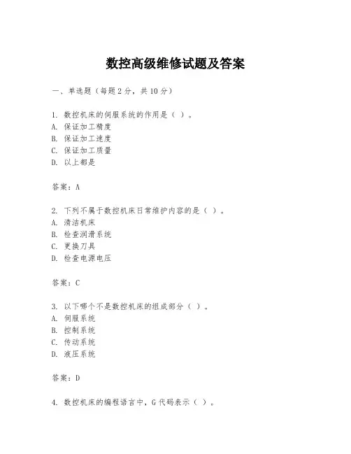数控高级维修试题及答案