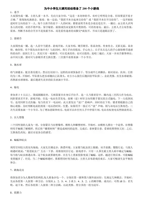 中小学热身小游戏200个~