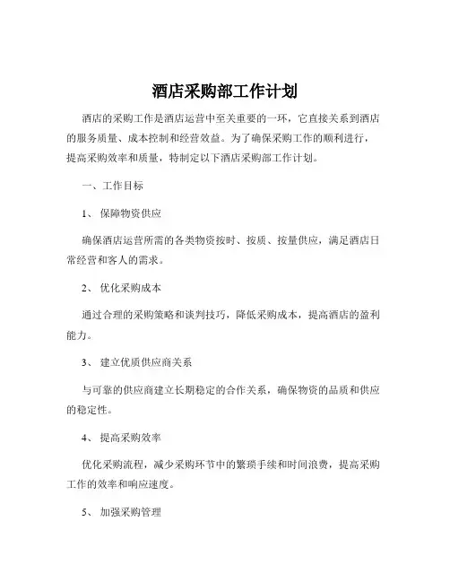 酒店采购部工作计划