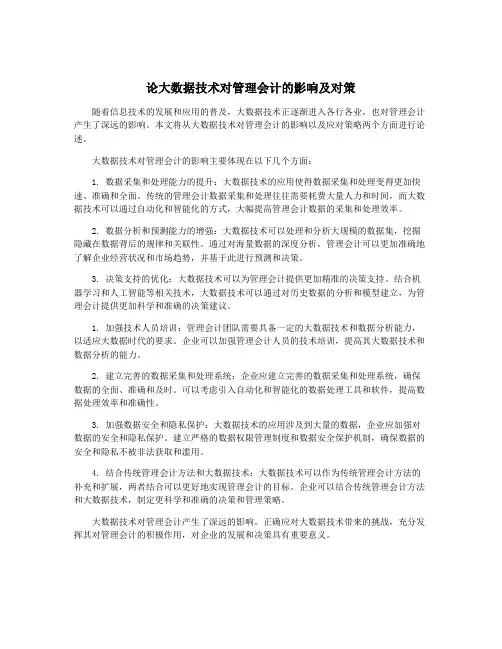 论大数据技术对管理会计的影响及对策