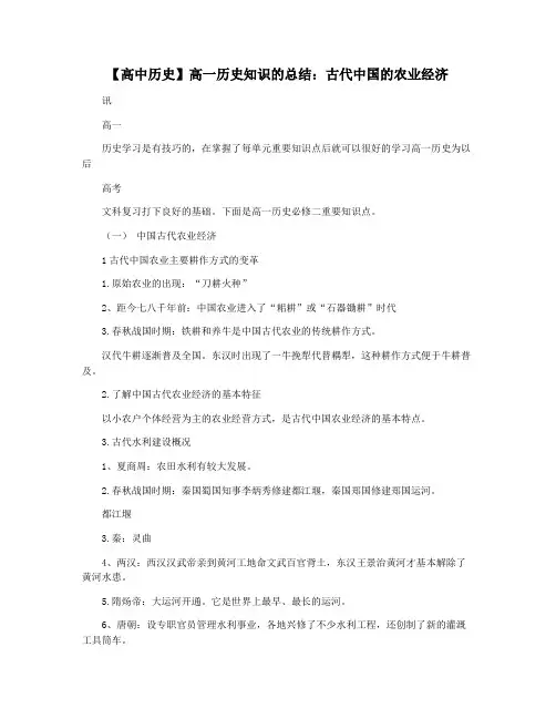 【高中历史】高一历史知识的总结：古代中国的农业经济
