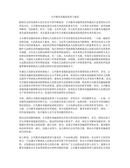公共服务设施的需求与建设