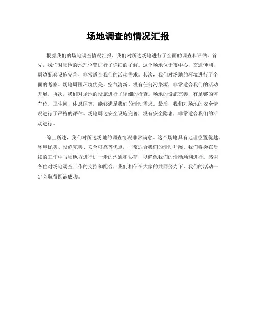 场地调查的情况汇报
