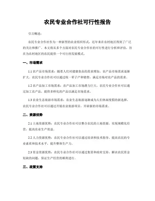 农民专业合作社可行性报告