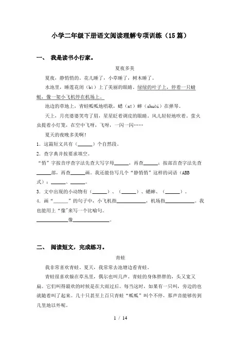 小学二年级下册语文阅读理解专项训练(15篇)