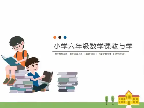 人教版小学数学六年级下册第6单元 整理和复习1.数与代数 第3课时 数的运算(1)(教学课件)
