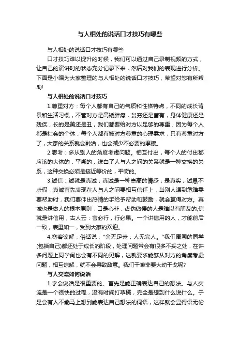 与人相处的说话口才技巧有哪些