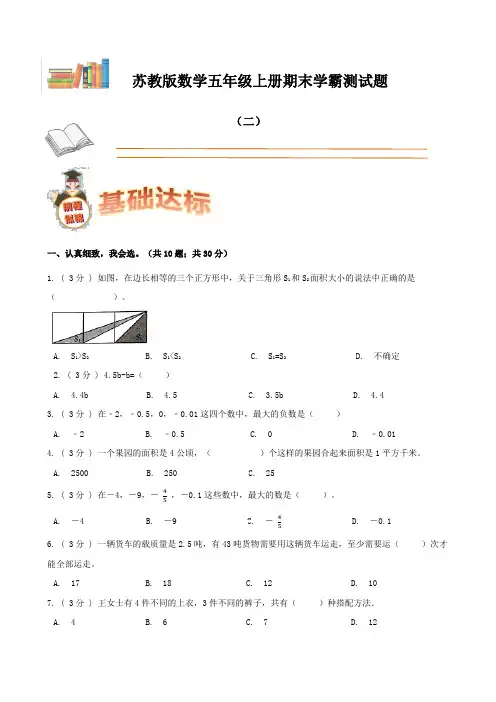 五年级数学上册  期末备考宝典：期末复习试题(二)(苏教版)