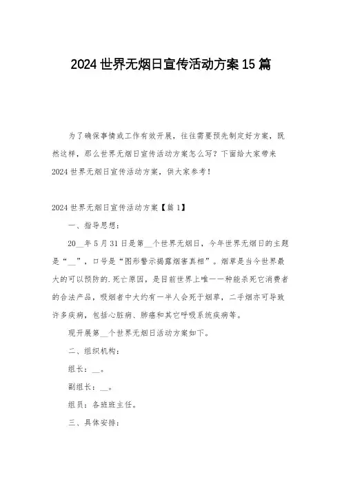 2024世界无烟日宣传活动方案15篇