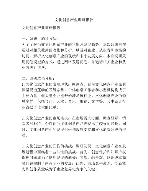 文化创意产业调研报告
