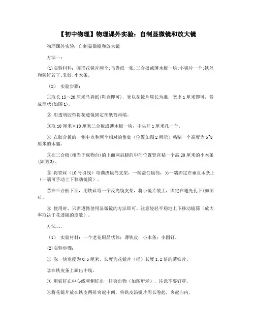 【初中物理】物理课外实验：自制显微镜和放大镜