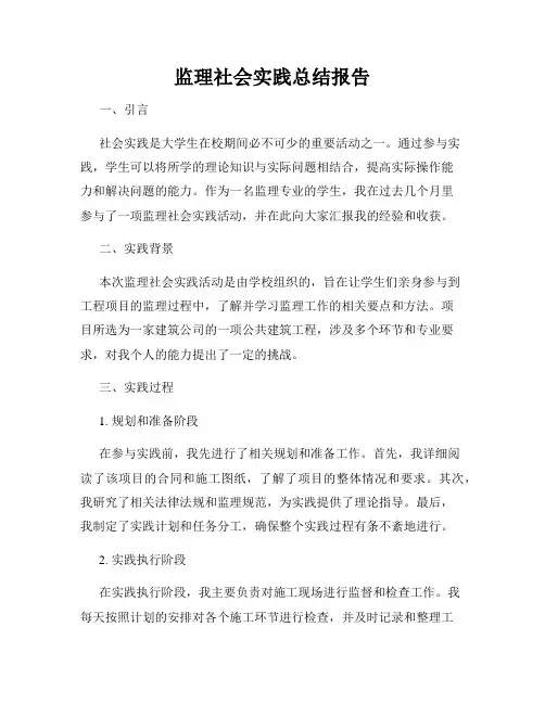 监理社会实践总结报告