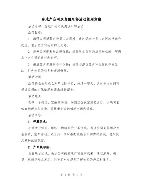 房地产公司庆典俱乐部活动策划方案(2篇)