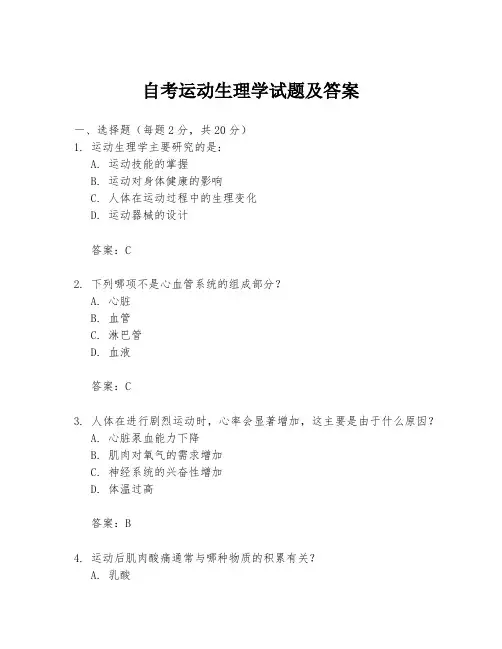 自考运动生理学试题及答案
