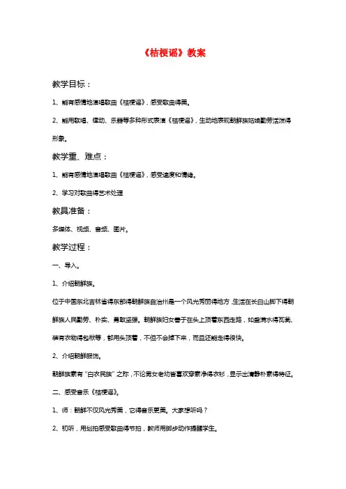 最新人音版音乐三年级上册 《桔梗谣》教案