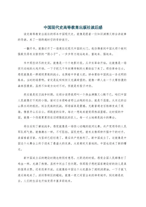 中国现代史高等教育出版社读后感
