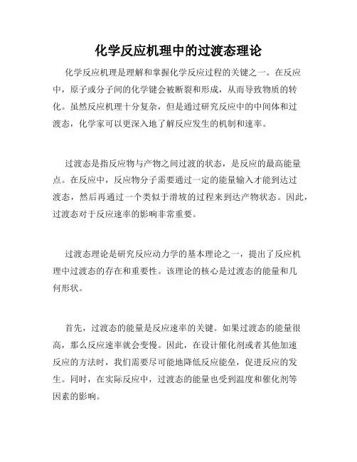 化学反应机理中的过渡态理论