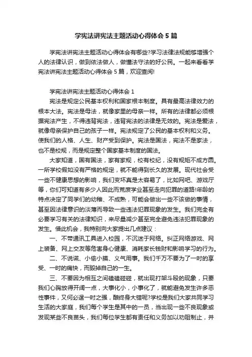 学宪法讲宪法主题活动心得体会5篇