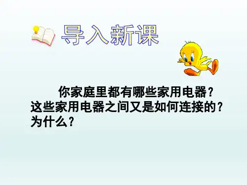 人教版初中八年级物理课精品PPT教学课件-生活用电常识