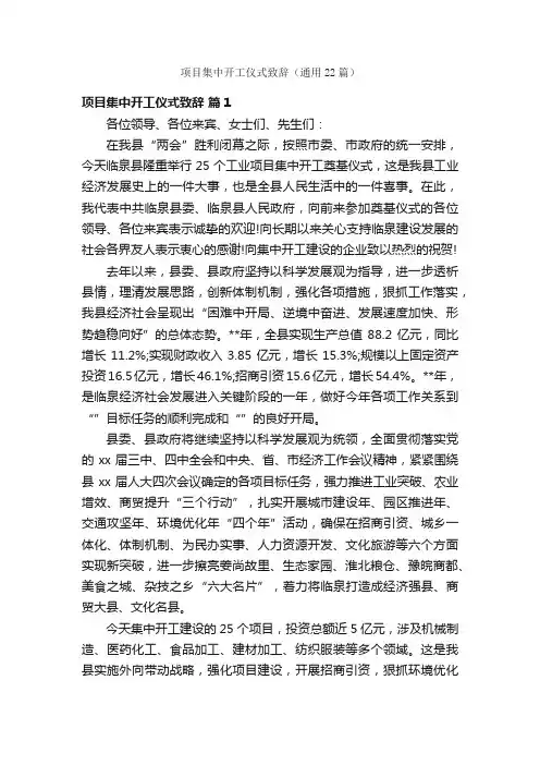 项目集中开工仪式致辞（通用22篇）