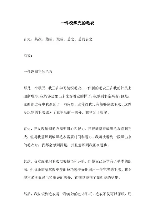一件没织完的毛衣
