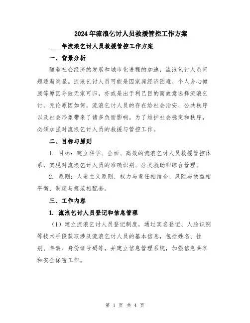 2024年流浪乞讨人员救援管控工作方案