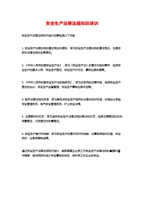 安全生产法律法规知识培训