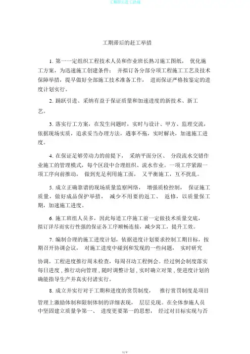 工期滞后赶工措施