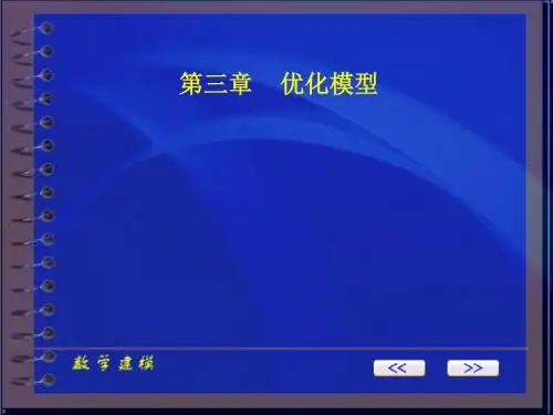 三章优化模型-PPT文档资料153页