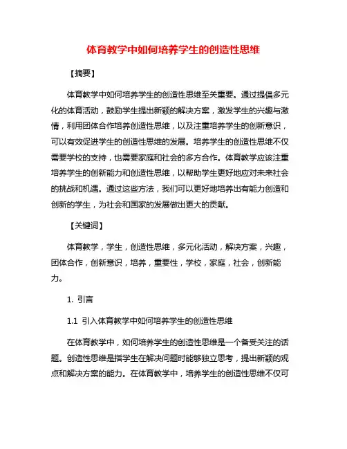 体育教学中如何培养学生的创造性思维