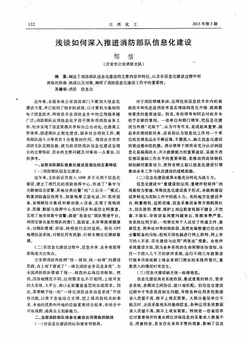 浅谈如何深入推进消防部队信息化建设