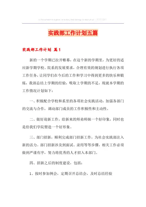 实践部工作计划五篇