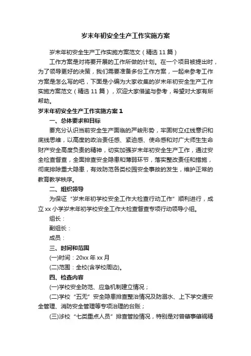岁末年初安全生产工作实施方案范文（精选11篇）