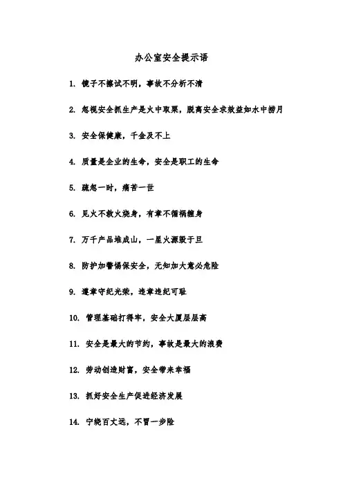 办公室安全提示语（2篇）