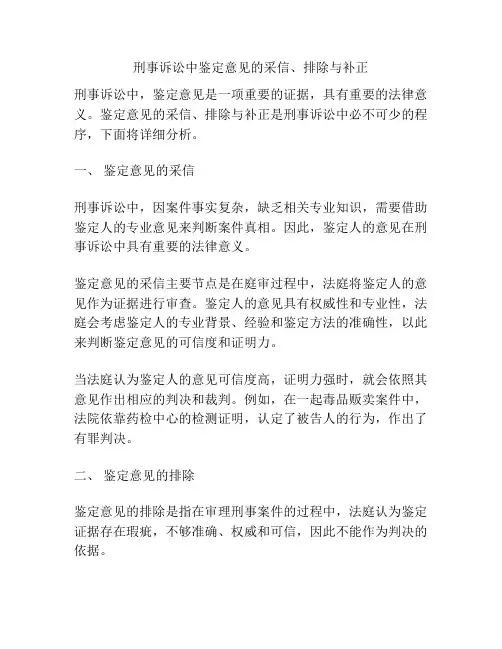 刑事诉讼中鉴定意见的采信、排除与补正