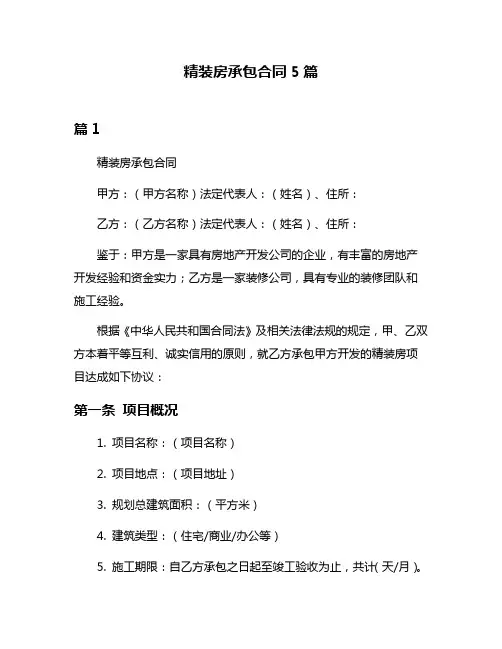 精装房承包合同5篇
