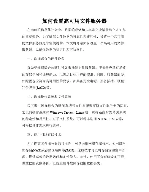 如何设置高可用文件服务器