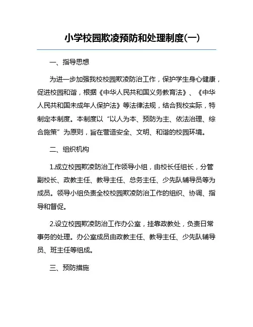 小学校园欺凌预防和处理制度(一)