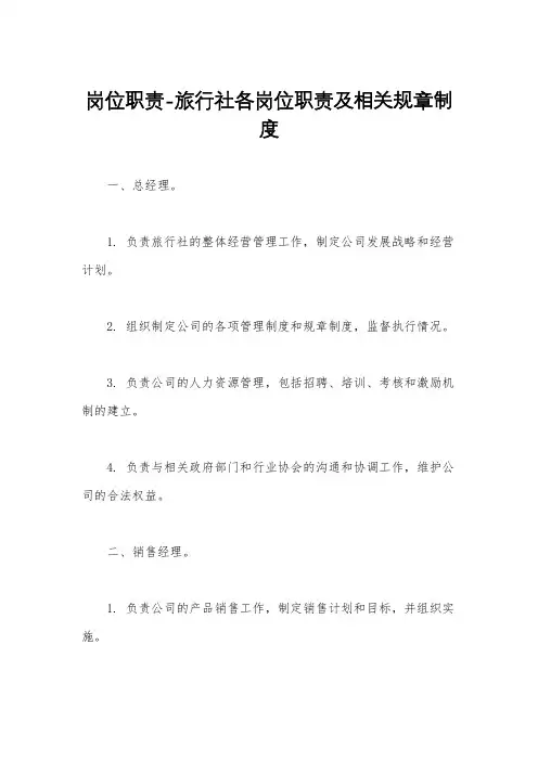 岗位职责-旅行社各岗位职责及相关规章制度