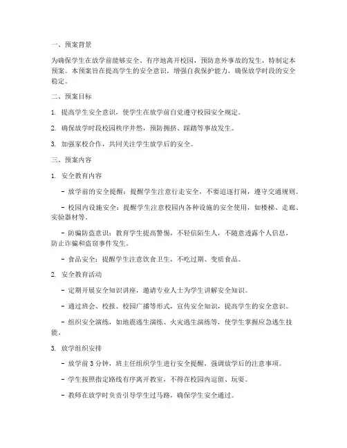放学前三分钟安全教育预案