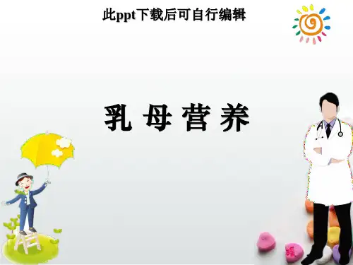乳母营养ppt