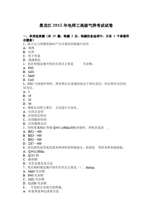 黑龙江2015年电焊工高级气焊考试试卷