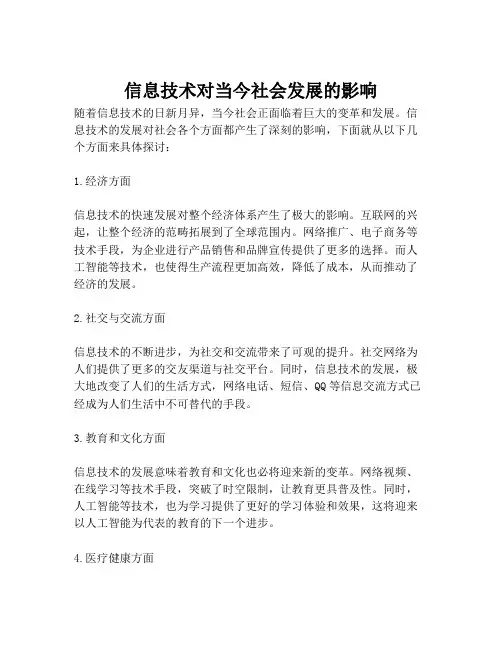 信息技术对当今社会发展的影响